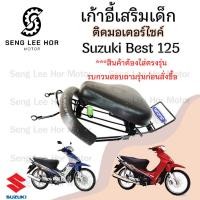 ราคา เก้าอี้เด็ก Suzuki Best 125 เบาะเด็กนั่ง ที่นั่งเด็ก เบาะเด็กมอเตอร์ไซค์ ที่เด็กนั่งติดรถมอเตอร์ไซค์ SUZUKI Best 125 (25323206925)