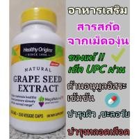 ราคา [ของแท้] บำรุงผิวพรรณให้เปล่งปลั่ง มีสุขภาพดี Healthy Origins, MegaNatural-BP Grape Seed Extract, 300 mg (24933460363)