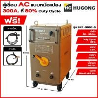 ราคา Hugong ฮูกง ตู้เชื่อม เครื่องเชื่อมไฟฟ้าพลังควายทองควายเงิน AC 300 แอมป์ กระแสสลับ (แบบหม้อแปลง) Hugong รุ่น BX1-300F-3 (8315665376)