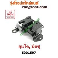 ราคา E001597 คอยล์จุดระเบิด คอยล์หัวเทียน 4G15 4G63 ฮุนได แอคเซนท์ โซนาต้า มิตซู กาแลนท์ อัลติม่า VR4 ACCENT SONATA GALANT (9664997828)