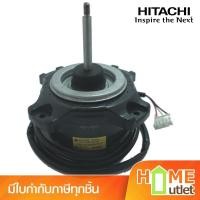 ราคา HITACHI FAN MOTOR(OUT DOOR) รุ่น PMRAC50YHA2S03 (11473) (6206574538)