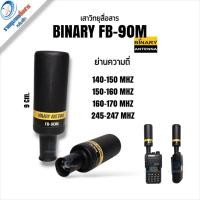 ราคา เสา Binary FB-90M ขั้ว BNC รับแรง-ส่งแรง ความถี่ 140/150/160/170/245 mHz (27724154469)