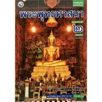 ราคา พว. หนังสือเรียน พระพุทธศาสนา ม. 2 สถาบันพัฒนาคุณภาพวิชาการ 9786160530465 (28067060733)