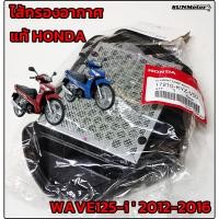 ราคา ไส้กรองอากาศ HONDA WAVE125-i ' 2012-2016 ไส้กรองเวฟ125ปลาวาฬ แท้ศูนย์ฮอนด้า (23533481391)