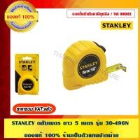 ราคา STANLEY ตลับเมตร ยาว 5 เมตร รุ่น 30-496N (1655115759)