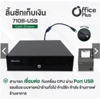 ราคา ลิ้นชักเก็บเงิน ลิ้นชักใส่เงิน รุ่น 710B-USB (พอร์ต USB) Cash Drawerลิ้นชักเก็บเงิน ลิ้นชักใส่เงิน รุ่น 710B-USB (พอร์ต (15910768312)