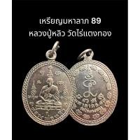 ราคา เหรียญมหาลาภ 89 หลวงปู่หลิว วัดไร่แตงทอง รุ่นมหาลาภ ล.89 ฉลองอายุ 89 ปี (19671893867)