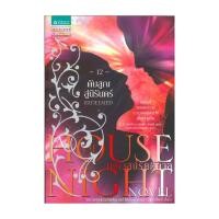 ราคา อมรินทร์บุ๊ค หนังสือ House of Night เคหาสน์รัตติกาล 12 ดับสูญสู่นิรันดร์ (42853144037)