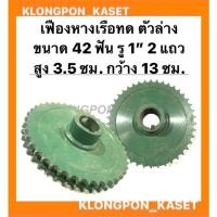 ราคา เฟืองทดหางเรือ ตัวล่าง 2แถว ขนาด 42ฟัน รู 1" กว้าง 13ซม. สูง 3.5ซม. เฟืองเครื่องอเนกประสงค์ เฟืองทด เฟืองทด42ฟัน (15446825289)