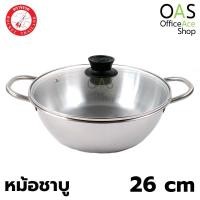 ราคา ล้างสต๊อก ROCKET Shabu Pot หม้อชาบู หม้อจิ้มจุ่ม หม้อสแตนเลส ฝาแก้ว ร็อกเก็ต 26 ซม ตราจรวด #100242126 (3540741598)