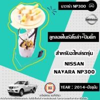 ราคา Nissan ลูกลอยในถังโซล่า+ปั๊มติ้ก อะไหล่รถยนต์ รุ่น Navara นาวาร่า NP300 ปี2014-ปัจจุบัน (29802740849)