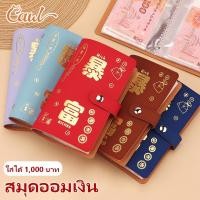 ราคา CAWL สมุดออมเงิน Get Rich Money Savings Folder 50 หน้า สามารถใส่ธนบัตรใบละ 1,000 บาท ได้ 100 ใบ (29637510050)