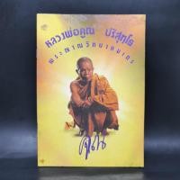 ราคา หลวงพ่อคูณ ปริสุทโธ พระญาณวิทยาคมเถร ️1074092 (40657515412)