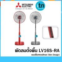 ราคา พัดลมตั้งพื้น รุ่น LV16S-RA แบบรีโมทคอนโทรล (Slim Design) ยี่ห้อ มิตซูบิชิ ใบพัด 16นิ้ว (1699048204)