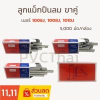 ราคา ลูกแม็กขาคู่ แม็คปืนลม ลูกแม็ค ลูกแม็ก แม็คขาคู่ 1006J 1008J 1010J (3216835878)