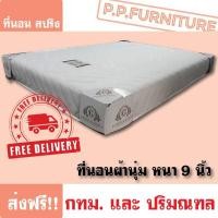 ราคา ที่นอนสปริง ผ้านุ่ม ขนาด 3.5 ฟุต 5 ฟุต 6 ฟุต ส่งฟรี กทม.ปริมณฑล (42613664366)
