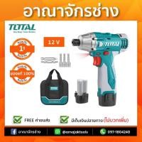 ราคา ไขควงกระแทกไร้สาย 12V. TOTAL (1472565973)