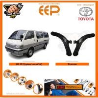 ราคา ปีกนกบน ยี่ห้อEEP TOYOTA LH 112 (ลูกหมากถอดได้) (โปรส่งฟรี) รับประกัน 1ปี หรือ 40,000กม. (27957635468)