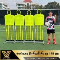 ราคา หุ่นกำแพง ฟุตบอล Victory ปักพื้นได้ หรือ วางตั้งบนฐานเหล็ก สูง 175 cm (2069319118)