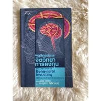 ราคา หนังสือพฤติกรรมจิตวิทยาการลงทุน(หนังสือใหม่)/ดร.กุศยา ลีฬหาวงศ์ (18340864117)