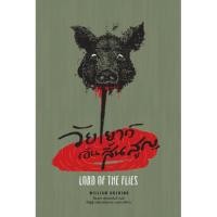 ราคา หนังสือ วัยเยาว์อันสิ้นสูญ / Lord of The Flies / William Golding เขียน / ต้องตา สุธรรมรังษี แปล / สำนักพิมพ์ Lighthouse (5213209628)