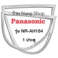 ราคา ขอบยางตู้เย็น Panasonic รุ่น NR-AH184 (1 ประตู) (17516733502)