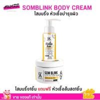 ราคา [เซ็ต2ชิ้น] โสมบริ้ง กลูต้า บอดี ครีม ครีมโสม + เซรั่มส้มสด ครีม บำรุงผิวตัว SOM BLINK GLUTA BODY CREAM (29674765473)