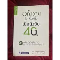 ราคา จงทิ้งงานไปครึ่งหนึ่ง เมื่อถึงวัย 40 (หนังสือมือสอง) (21628808977)