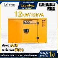 ราคา เครื่องปั่นไฟดีเซล 1 เฟส 12000 วัตต์ 12 kw/kva รุ่น LDG15S ไฟเสถียร มีAVR เสียงเงียบ ประหยัดน้ำมัน (29924128838)