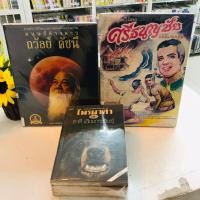 ราคา ศรีธนญชัย S0474 มนุษย์ต่างดาวถวัลย์ดัชนี S0475 ไพรผาดำ S0476 (43150439136)