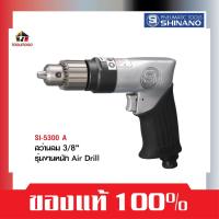 ราคา SHINANO สว่านลม SI 5300 A ขนาด 3/8″ รุ่นงานหนัก AIR DRILLS เครื่องเจาะ สว่าน เจาะกระแทก เจาะเหล็ก (20062951304)