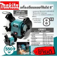 ราคา Makita GB-801 เครื่องเจียร์หินไฟ 8" ของแท้ 100% (18254137313)