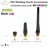 ราคา อะไหล่ หางปลา ราคา / 1 ชิ้น สำหรับ หัวเชื่อมอาร์กอน รหัส WP-17/18/26 (งานเชื่อมอาร์กอน) #หางปลาสั้น #หางปลากลาง #หางปลาย (12283036512)