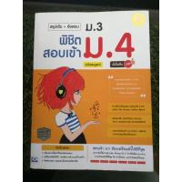 หนังสือ สรุปเข้ม+ข้อสอบ ม.3 พิชิตสอบเข้า ม.4 ฉบับสมบูรณ์ มั่นใจเต็ม 100 (ISBN:9786162008641)