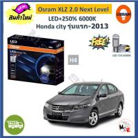 ราคา Osram หลอดไฟหน้า รถยนต์ XLZ 2.0 Next Level LED+250% 6000K H4 Honda City โฉมแรก-2013 จัดส่งฟรี (19590113192)