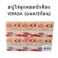 ราคา สบู่ไข่มุกผสมบัวหิมะ สบู่วิภาดา (แพค12ก้อน) VIPADA SOAP (28786679592)