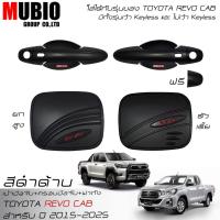 ราคา EX4 เบ้ามือจับกลม ครอบมือจับ ครอบฝาถังน้ำมันสีดำด้าน โตโยต้า รีโว้ แค็บ 2 ประตู 2015-2024 Toyota Hilux Revo Cab 2 Doors (24779795988)