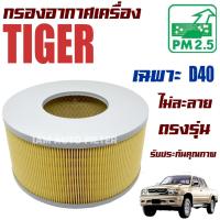 ราคา กรองอากาศเครื่อง Toyota Tiger *เครื่อง D4D* ปี 1998-2004 (โตโยต้า ไทเกอร์) / ไทเก้อ (9165501092)