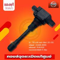ราคา คอยล์จุดระเบิด นิสสัน (22448-JA00C) รถ NISSAN TID มาร์ช อเมร่า เทียน่า J31-J32 ยนต์ : R18/K20 (26161015266)