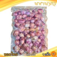 ราคา มหามงคล หอมไทย 500กรัม 1แพ็ค หอมแดง หอม หอมแดงสด หอมแดงราคาถูก หัวหอม หัวหอมสด หอมบ้าน เครื่องเทศ (12203040653)