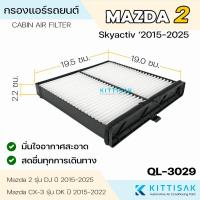 ราคา QL กรองแอร์ Mazda 2 DJ '2015-2025 มาสด้า กรองแอร์รถยนต์ (40951131112)