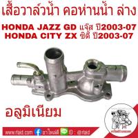 ราคา เสื้อวาล์วน้ำ ล่าง HONDA JAZZ GD แจ๊ส 2003-07 CITY ZX ซิตี้ 2003-07 แท้ (อลูมิเนียม) *19315-REA-Z02 (29453489303)