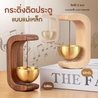 ราคา กระดิ่งติดประตู กระดิ่งลมประตู ไม้เนื้อแข็ง กระดิ่งแขวนประตู สําหรับตกแต่งทางเข้าประตู (43060966077)