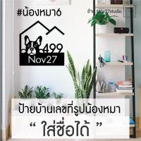 ราคา ป้ายบ้านเลขที่รูปน้องหมาใส่ชื่อได้ สุดน่ารัก (6936120661)