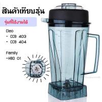 ราคา ส่งด่วน โถปั่นอุปกรณ์เครื่องปั่นอะไหล่เครื่องปั่น โถCleoโถcleo404 (15662224432)