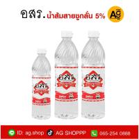 ราคา อสร. น้ำส้มสายชูกลั่น 5% 250-700มล. (22047369862)