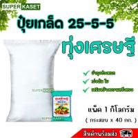 ราคา ทุ่งเศรษฐี 40 กก. 25-5-5 ปุ๋ยเกล็ด ฉีดพ่นพืชผัก ผลไม้่ (24871547011)