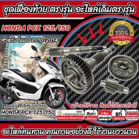 ราคา ชุดเฟืองท้าย Honda Pcx 125/150 ชุดเฟืองเกียร์ เฟืองท้าย เฟืองสะพาน เพลาขับ เพลาตาม Pcx125 ปี2010-2014 เพลาล้อ Q101 (26565836566)