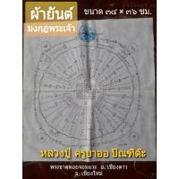 ราคา ผ้ายันต์มงกุฎพระเจ้า หลวงปู่ครูบาออ ปัณฑิต๊ะ สังฆราชผู้เฒ่าแห่งไทใหญ่ เมตตาค้าขายแคล้วคลาดกันเหตุเภทภัยแลภูตผีปิศาจ (23253456918)