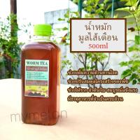 ราคา น้ำหมักมูลไส้เดือน worm tea 500ml แท้ 100% น้ำหมักชีวภาพสูตรเข้มข้นคุณภาพสูง (8207861239)